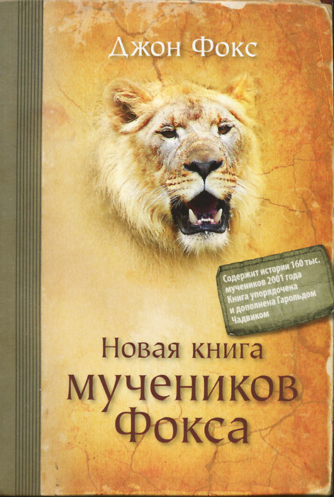 Новая книга мучеников Фокса