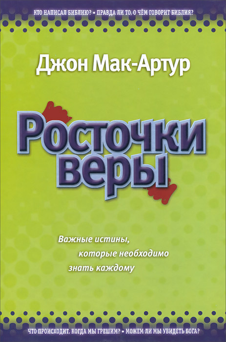 Росточки веры. Важные истины, которые необходимо знать каждому