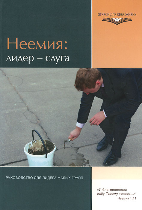 Неемия. Лидер - слуга. Руководство для лидера малых групп