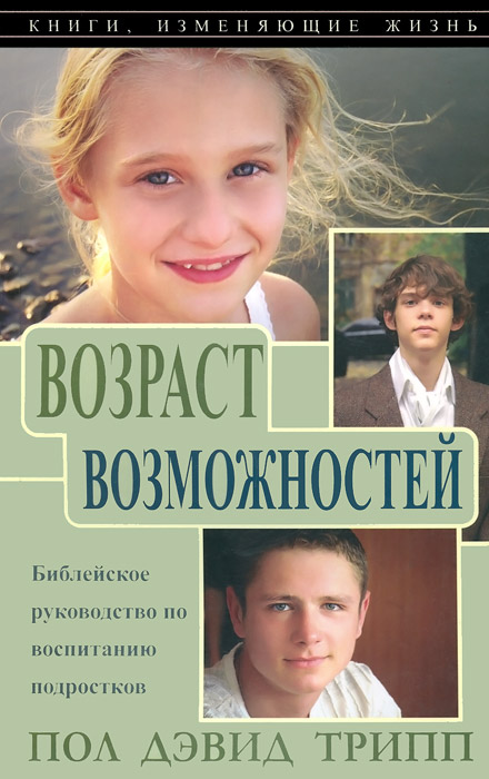 Возраст возможностей. Библейское руководствово по воспитанию подростков