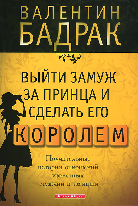 Выйти замуж за принца и сделать его королем. Поучительные истории отношений известных мужчин и женщи