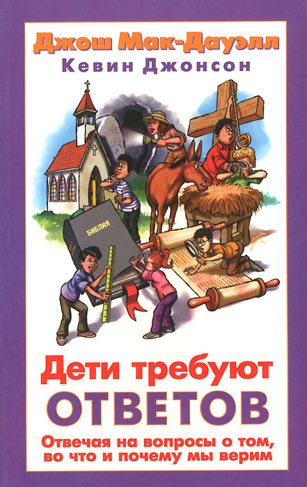 Дети требуют ответов. Отвечая на вопросы о том, во что и почему мы верим