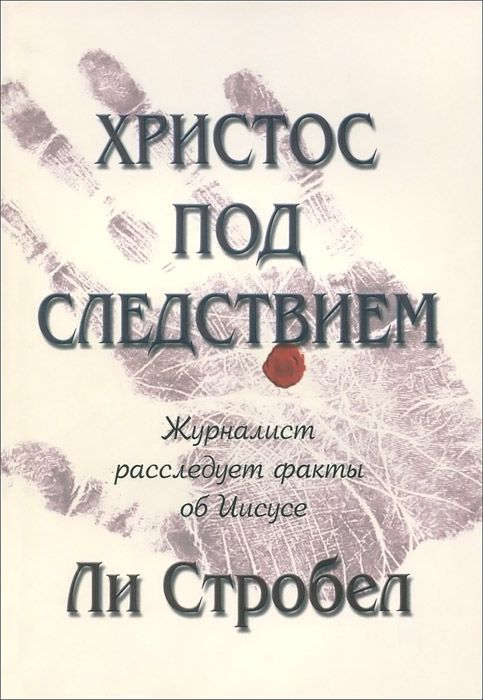 Христос под следствием. Журналист расследует факты об Иисусе