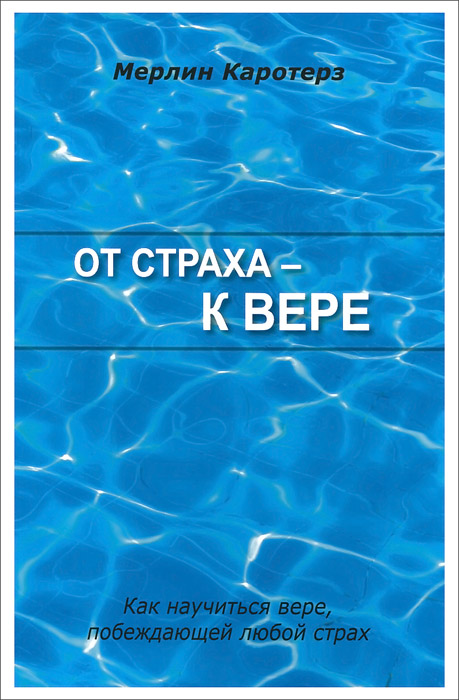 От страха - к вере. Как научиться вере, побеждающей любой страх