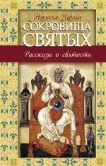 Сокровища святых. Рассказы о святости