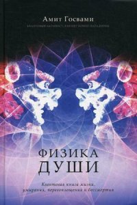 Физика души. Квантовая книга жизни, умирания, перевоплощения