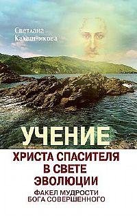 Учение Христа Спасителя в Свете Эволюции. Книга 2. Факел мудрости Бога Совершенного