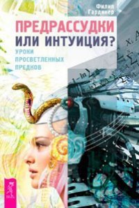 Предрассудки или интуиция? Уроки просветленных предков