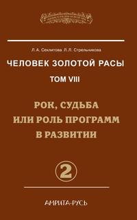 Человек золотой расы. Том 8. Рок, судьба или роль программ в развитии. Часть 2