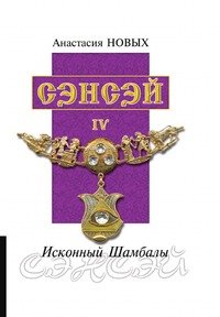 Сэнсэй IV. Исконный Шамбалы