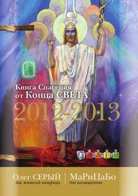 Книга Спасения от Конца Света 2012-2013