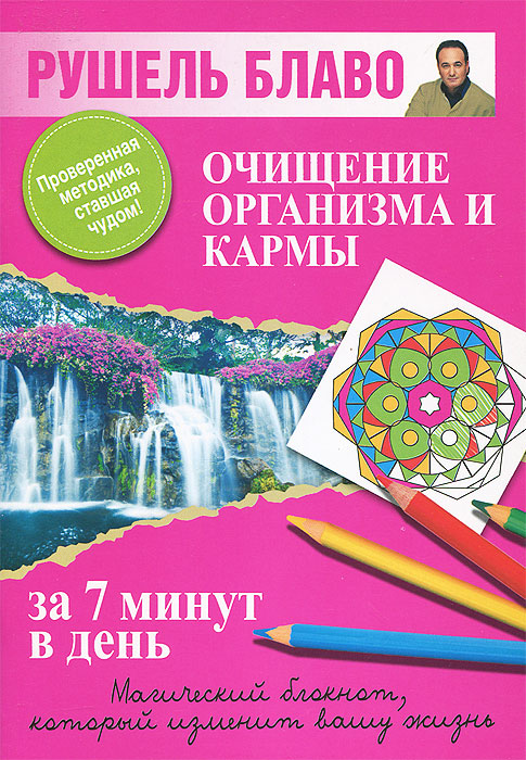 Рушель Блаво - «Очищение организма и кармы за 7 минут в день»