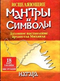 Исцеляющие мантры и символы