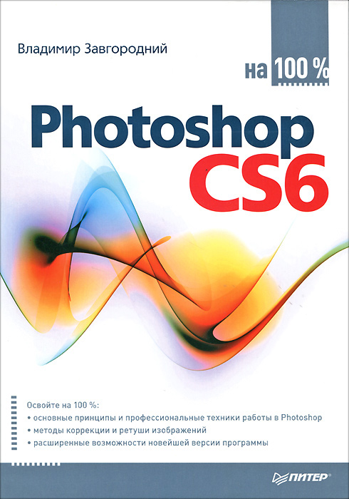 Photoshop CS6 на 100%