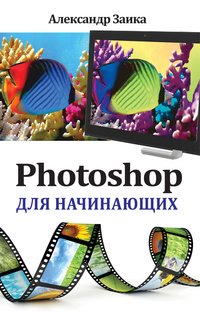 Photoshop для начинающих