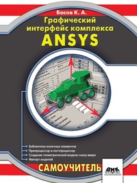 К. Басов - «Графический интерфейс комплекса ANSYS»