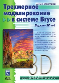 Трехмерное моделирование в системе Bryce. Версии 3D и 4