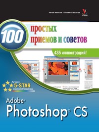 Photoshop CS 100 простых приемов и советов