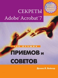 Секреты Adobe® Acrobat® 7. 150 лучших приемов и советов