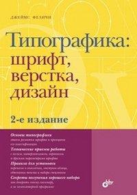 Типографика. Шрифт, верстка, дизайн