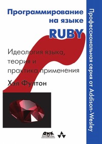 Программирование на языке RUBY