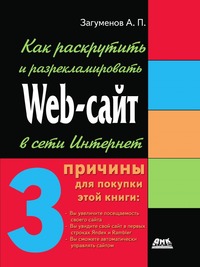 Как раскрутить и разрекламировать Web-сайт в сети Интернет