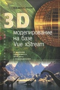 3D моделирование на базе Vue xStream (+ DVD-ROM)