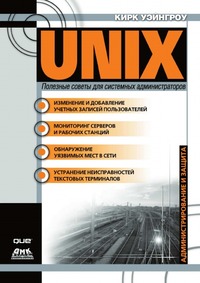 UNIX. Полезные советы для системных администраторов