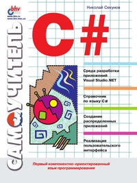 Самоучитель C#