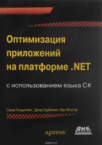 Оптимизация приложений на платформе .Net