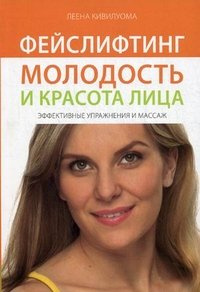 Фейслифтинг. Молодость и красота лица. Эффективные упражнения и массаж