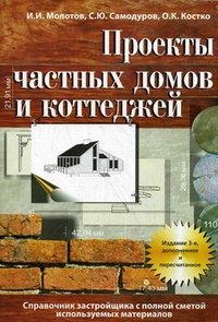 Проекты частных домов и коттеджей. Справочник застройщика с полной сметой используемых материалов. Молотов И.И., Самодуров С.Ю