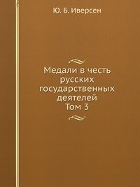 Медали в честь русских государственных деятелей