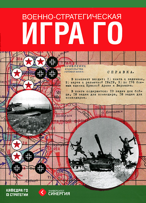 Военно-стратегическая игра Го. Гришин И. А., Емельянов М. Г