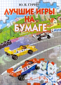 Лучшие игры на бумаге