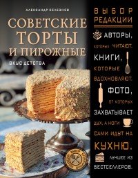 Советские торты и пирожные