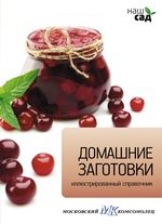 Амф.Наш сад.Кн.30.Домашние заготовки.Иллюстр.справочник