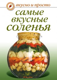 Самые вкусные соленья