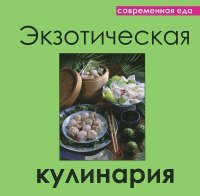 Экзотическая кулинария