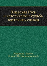 Киевская Русь и исторические судьбы восточных славян