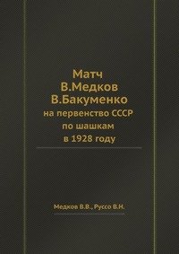 Матч В.Медков - В.Бакуменко на первенство СССР по шашкам