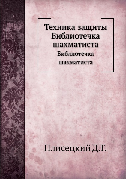 Техника защиты. Библиотечка шахматиста