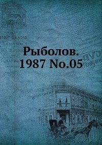 Рыболов, 1987, №05