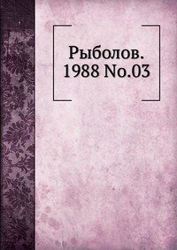 Рыболов, 1988, №03