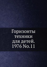 Горизонты техники для детей, 1976, №11