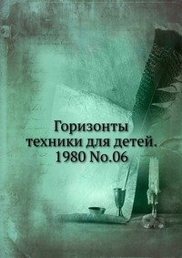 Горизонты техники для детей, 1980, №06