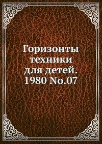 Горизонты техники для детей, 1980, №07