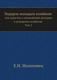 Подарок молодым хозяйкам или средство к уменьшению расходов в домашнем хозяйстве