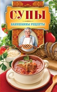 Бабушкины рецепты. Супы