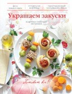 Украшаем закуски. Подробные пошаговые инструкции